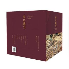 南京通史（全8卷）