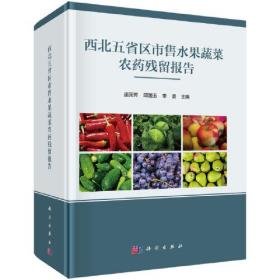 西北五省区市售水果蔬菜农药残留报告（精装）