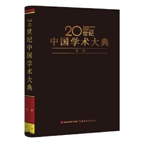 20世纪中国学术大典：文学