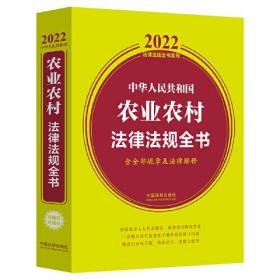 中华人民共和国农业农村法律法规全书（含全部规章及法律解释）