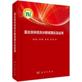 雷达目标检测分数域理论及应用