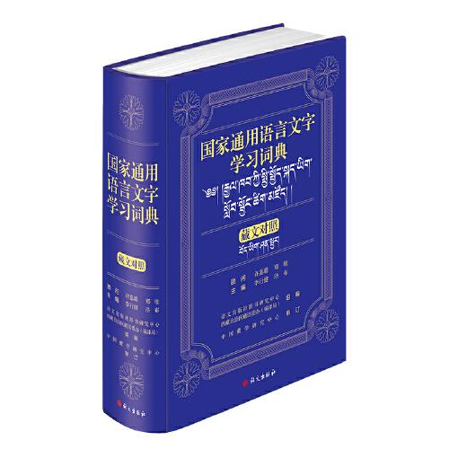 国家通用语言文字学习词典（学习词典） 藏文对照