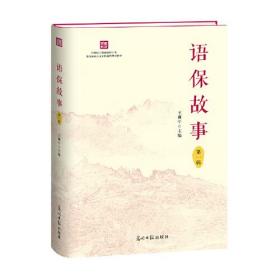 语保故事王莉宁光明日报出版社