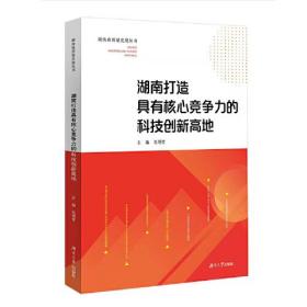 湖南打造具有核心竞争力的科技创新高地