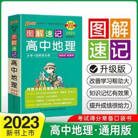 图解速记高中地理 新教材 新高考、