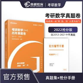 【高顿教育】2022版《考研数学（一）历年真题卷》研究生入学备考冲刺阶段的刷题工具提高考生得分的效率