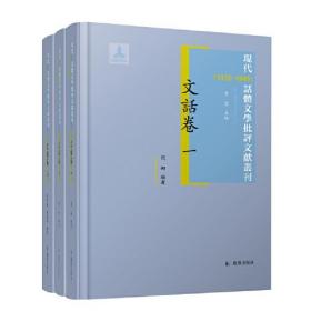 现代(1912-1949)话体文学批评文献丛刊:文话卷