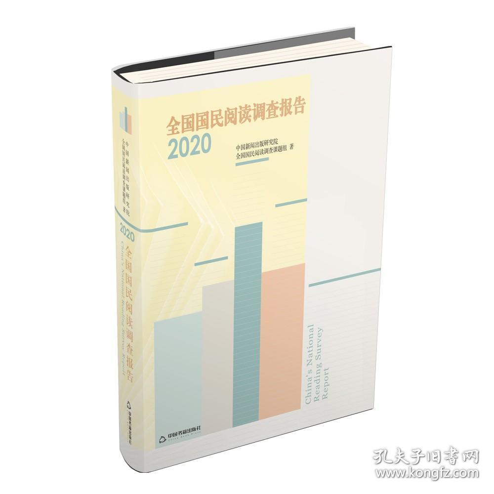 全国国民阅读调查报告 2020