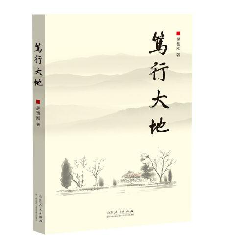 笃行大地