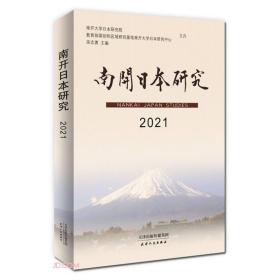 南开日本研究20219787201180021