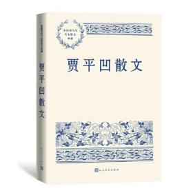 贾平凹散文（中国现当代名家散文典藏）