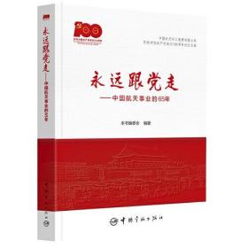 永远跟党走——中国航天事业的65年