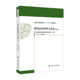 刑事法律原理与实务全国司法职业教育“十二五”规划教材
