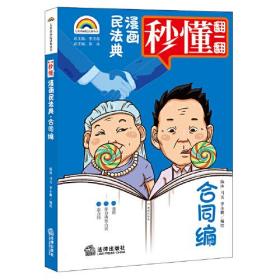 漫画民法典：合同编