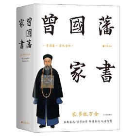 曾国藩家书 精选506封家书精注精解，人人能读懂 进入曾国藩的精神世界，修身处世齐家治国 彩插精装本