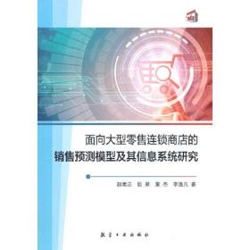 面向大型零售连锁商店的销售预测模型及其信息系统研究