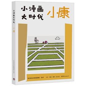 小漫画 大时代：小康
