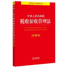 中华人民共和国税收征收管理法注释本（百姓实用版）