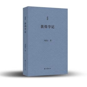 敦煌学记/问学