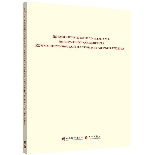 中国共产党第十九届中央委员会第六次全体会议文件汇编（俄文版）