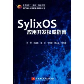 （教材）SylixOS应用开发权威指南