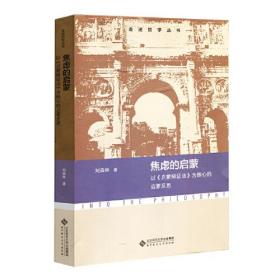 焦虑的启蒙：以《启蒙辩证法》为核心的启蒙反思