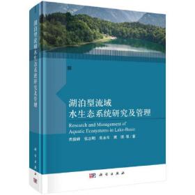 湖泊型流域水生态系统研究及管理（精装）