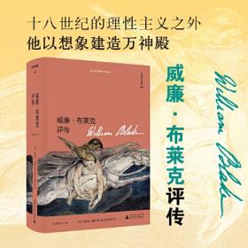 文学纪念碑 威廉·布莱克评传（156幅精美插图再现浪漫主义诗人布莱克的艺术世界）