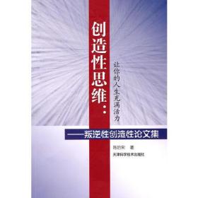 创造性思维：让你的人生充满活力——叛逆性创造性论文集