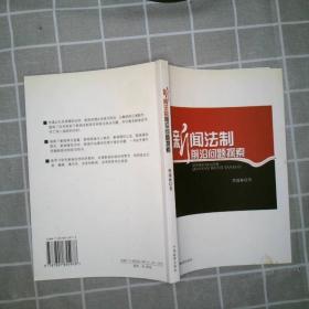 新闻法制前沿问题探索