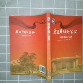 我的北师大情怀:献给建校110周年