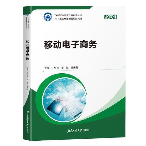 移动电子商务（含微课）“互联网+教育”新形态教材 电子商务专业创新规划教材