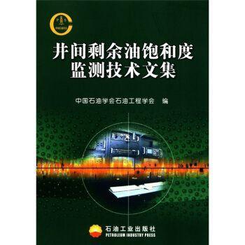 井间剩余油饱和度监测技术文集