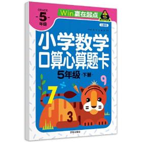 赢在起点-小学数学口算心算题卡 5年级下册