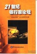21世纪银行家论坛:“中植金智杯”征文获奖作品集