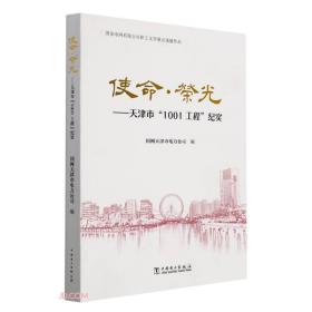 使命荣光--天津市1001工程纪实(国家电网有限公司职工文学重点选题作品)