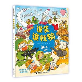（精装绘本）谁笑谁就输