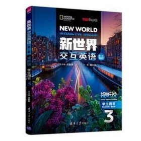 新世界交互英语 视听说学生用书三 带激活码
