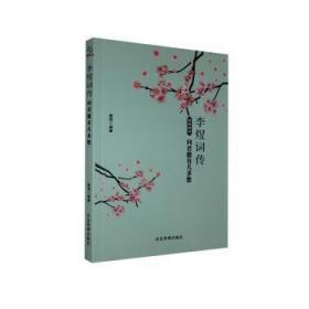 正版微残95品-李煜词传:问君能有几多愁（书面磨损）FC9787502077914应急管理出版社有限公司篱落