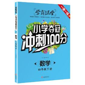 学霸课堂-小学夺冠冲刺100分 数学 四年级下册