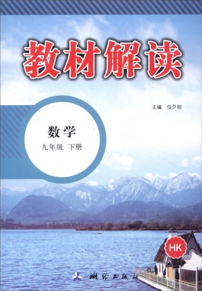 教材解读(HK)数学.9年级.下册(附学习课程表1张)