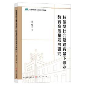 技能型社会建设背景下职业教育高质量发展研究