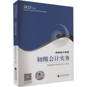 初级会计实务财政部会计财务评价中心经济科学9787521842531