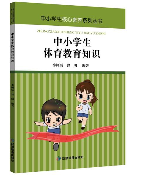 中小学生核心素养系列丛书：中小学生体育教育知识（彩图版）