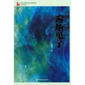 遍地鬼子（中国专业作家作品典藏文库·石钟山卷）