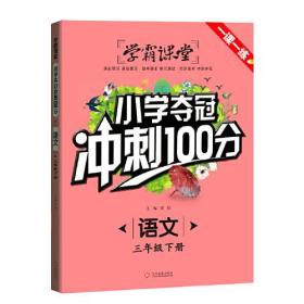 学霸课堂-小学夺冠冲刺100分 语文 三年级下册