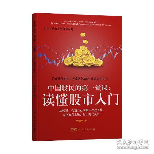 吴国平操盘实战讲堂系列：中国股民的第一堂课:读懂股市入门（塑封）