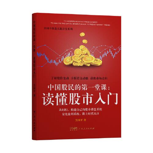 吴国平操盘实战讲堂系列：中国股民的第一堂课:读懂股市入门（塑封）