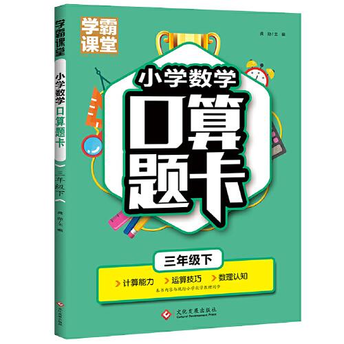 学霸课堂·小学数学口算题卡·三年级下