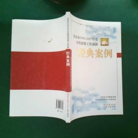 北京市2006-2007年度宣传思想工作创新经典案例